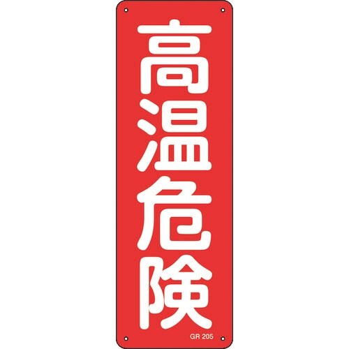 緑十字 短冊型安全標識 高温危険 GR205 36