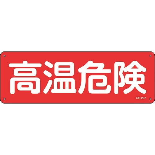 緑十字 短冊型安全標識 高温危険 GR207 12