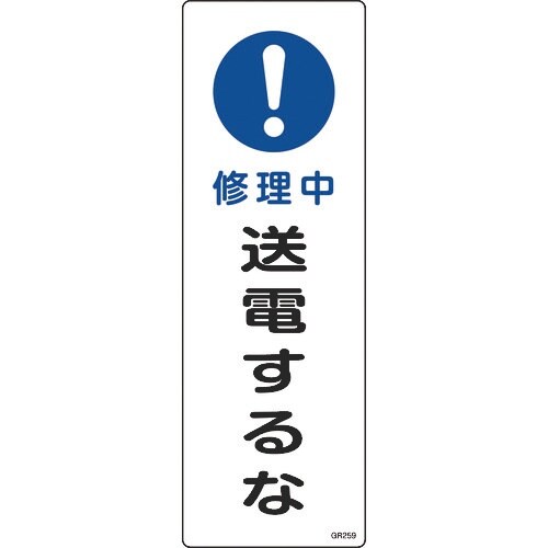 緑十字 短冊型安全標識 修理中・送電するな GR2