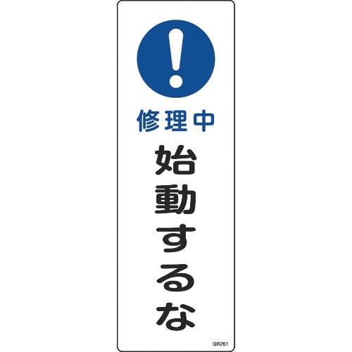 緑十字 短冊型安全標識 修理中・始動するな GR2