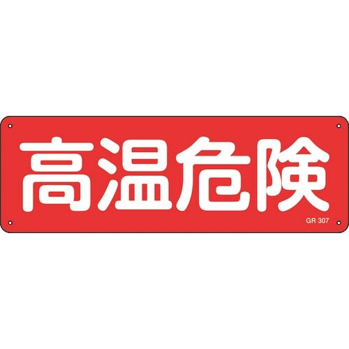 緑十字 短冊型安全標識 高温危険 GR307 12