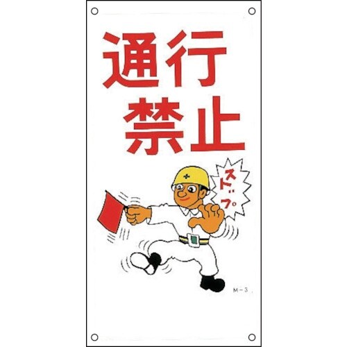 緑十字 イラスト標識 通行禁止・ストップ M−3