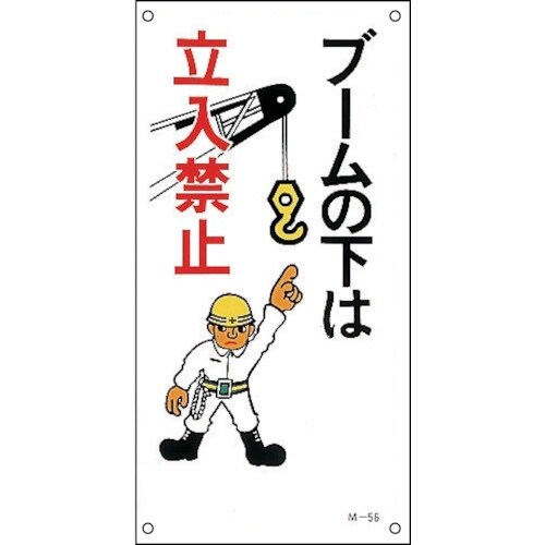 緑十字 イラスト標識 ブームの下は立入禁止 M−5