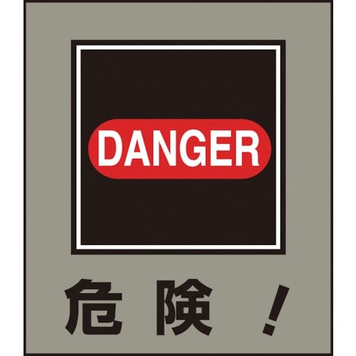 緑十字 イラストステッカー標識 危険! GK−20