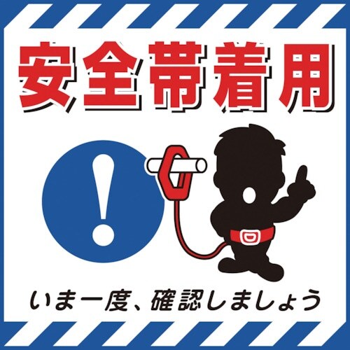 緑十字 吊り下げ標識用シート 安全帯着用・いま一度