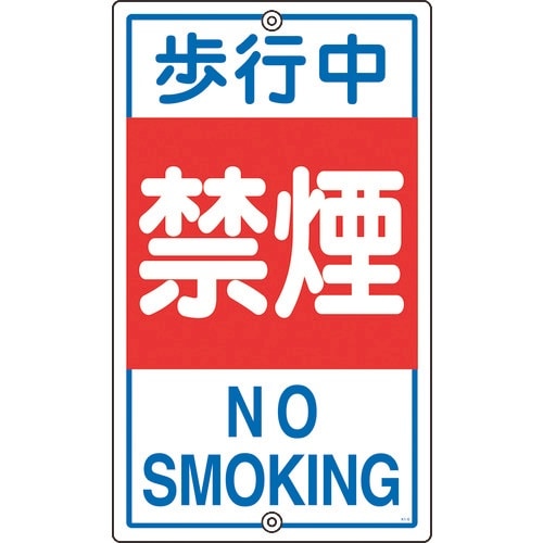 緑十字 交通標識・構内用 歩行中禁煙 K−5 80