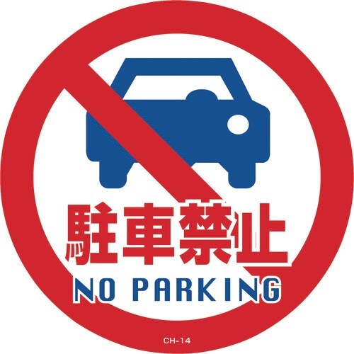 緑十字 コーンヘッド標識用ステッカー 駐車禁止 C