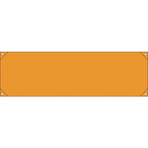 緑十字 横断幕(横幕) オレンジ無地タイプ 横断幕