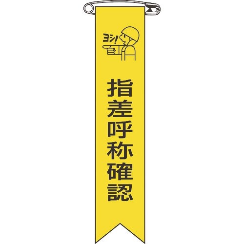 緑十字 ビニールリボン(胸章) 指差呼称確認 リボ