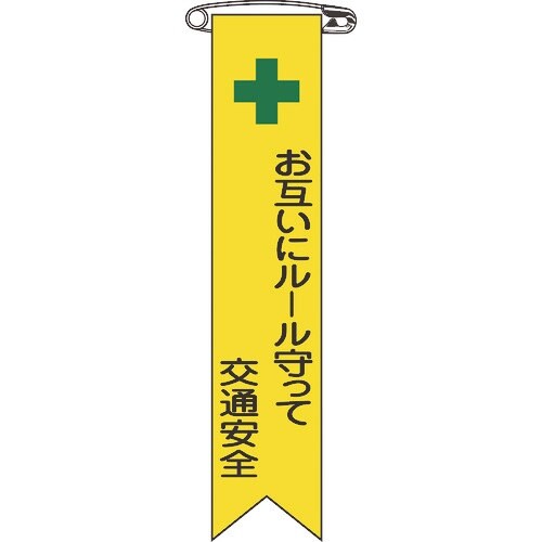 緑十字 ビニールリボン(胸章) お互いにルール守っ