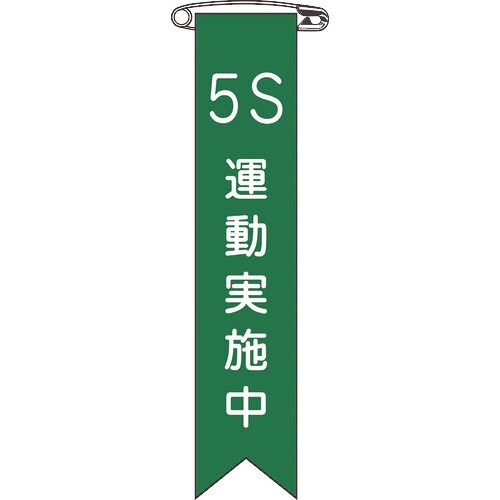 緑十字 ビニールリボン(胸章) 5S運動実施中 リ