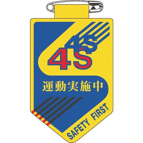 緑十字 ビニールワッペン(胸章) 4S運動実施中