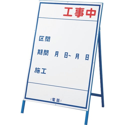 緑十字 工事用看板 ○○工事中・区間・期間 工事−