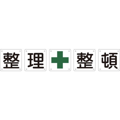 緑十字 構内用標識 整理整頓(5枚1組) 組50B