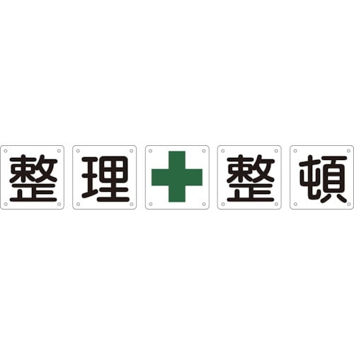 緑十字 構内用標識 整理整頓(5枚1組) 組50B