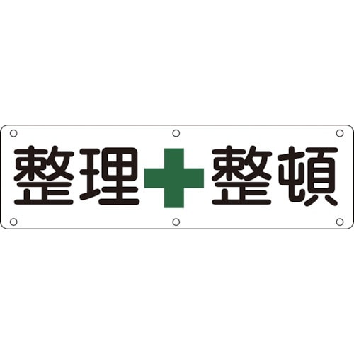 緑十字 構内用標識 整理整頓 実B 300×120