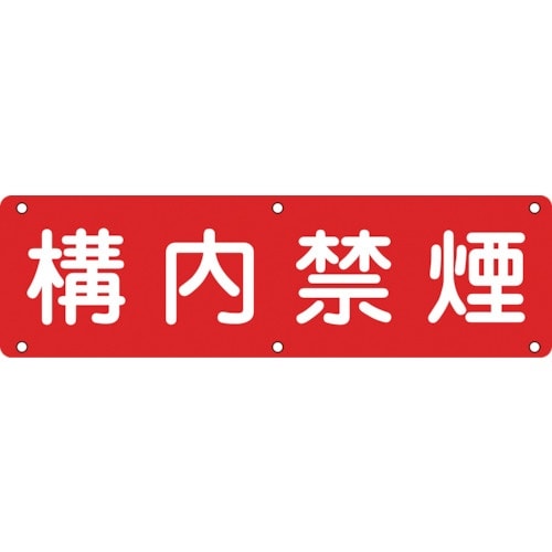 緑十字 構内用標識 構内禁煙 実C 300×120