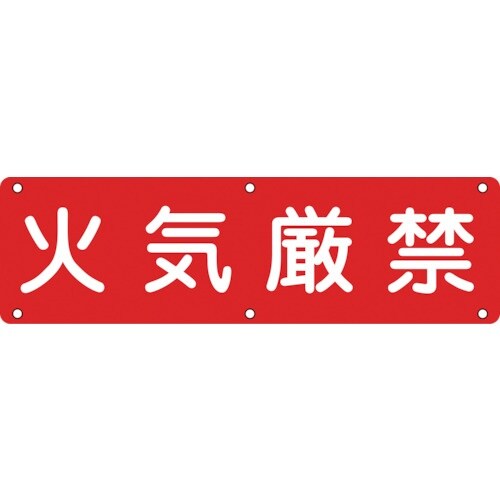緑十字 構内用標識 火気厳禁 実E 300×120
