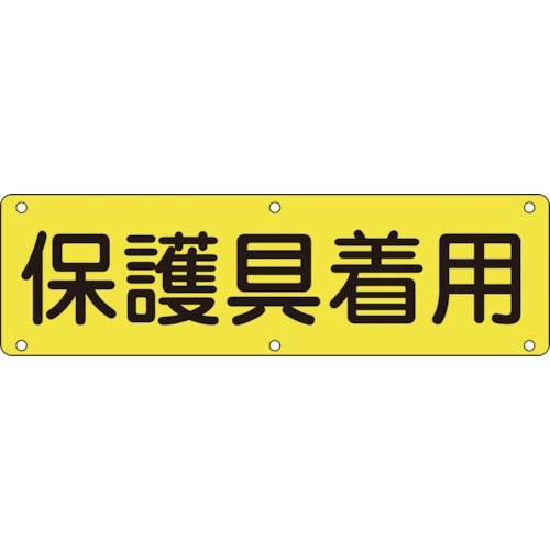 緑十字 構内用標識 保護具着用 実P 300×12