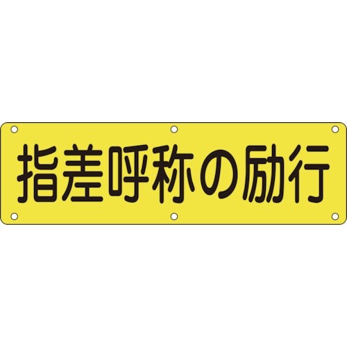 緑十字 構内用標識 指差呼称の励行 実Q 300×