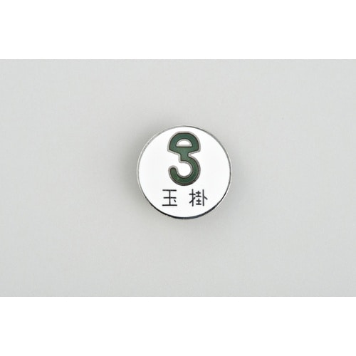緑十字 七宝焼バッジ(胸章) 玉掛 バッジ206