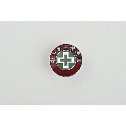 緑十字 七宝焼バッジ(胸章) 安全衛生推進員 バッ