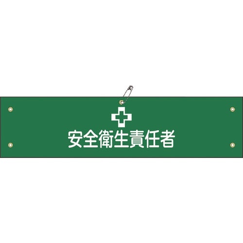 緑十字 ビニール製腕章 安全衛生責任者 腕章−4A