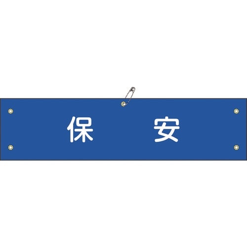 緑十字 ビニール製腕章 保安 腕章−40A 90×