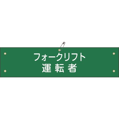緑十字 布製腕章 フォークリフト運転者 腕章−17