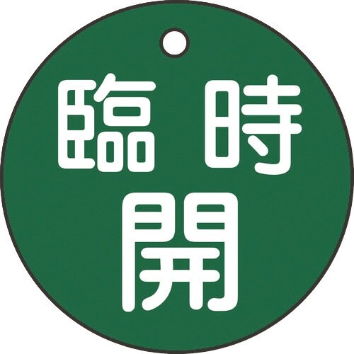 緑十字 バルブ開閉札 臨時開(緑) 特15−89B