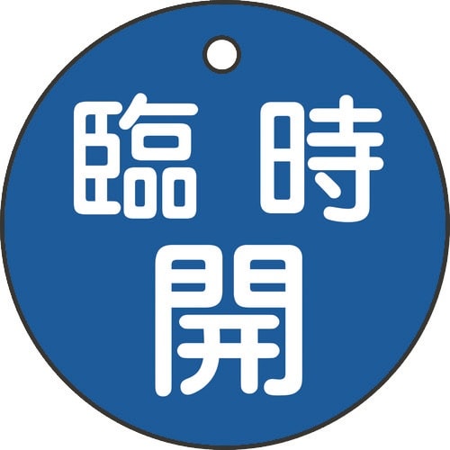 緑十字 バルブ開閉札 臨時開(青) 特15−89C