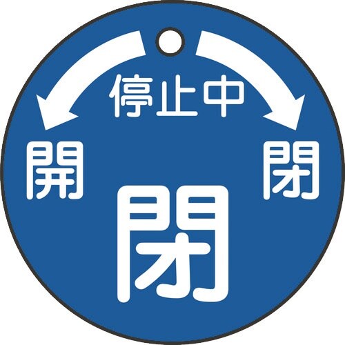 緑十字 バルブ開閉札 停止中・閉(青) 特15−5