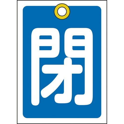緑十字 バルブ開閉札 閉(青) 特15−17C 5