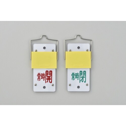 緑十字 スライド式バルブ開閉札 常時開(赤)⇔常時