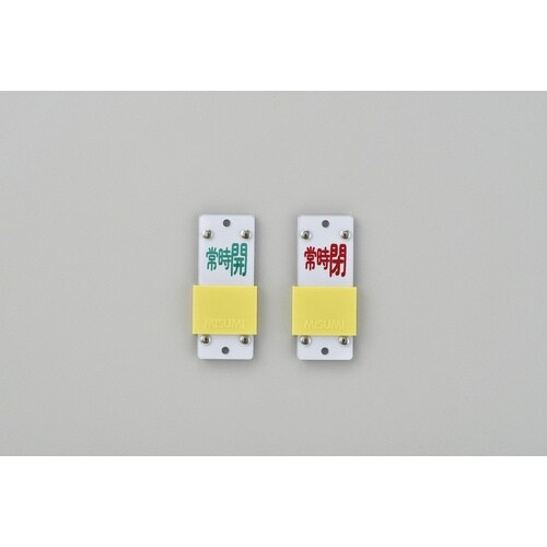 緑十字 スライド式バルブ開閉札 常時開(緑)⇔常時