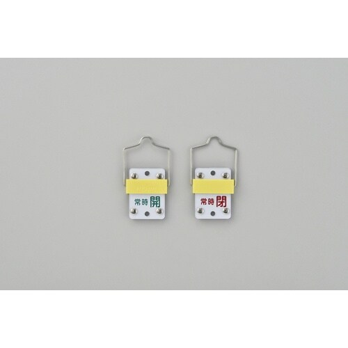 緑十字 スライド式バルブ開閉札 常時開(緑)⇔常時