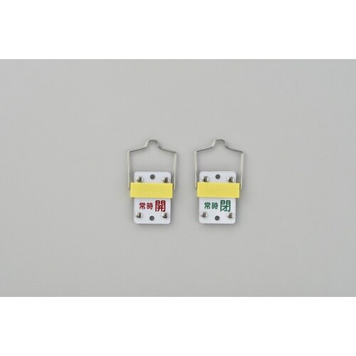 緑十字 スライド式バルブ開閉札 常時開(赤)⇔常時