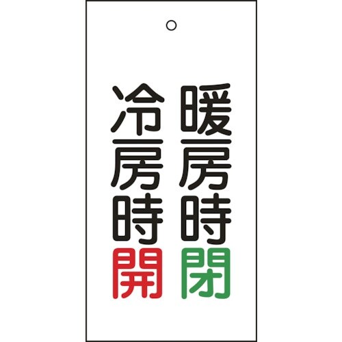 緑十字 バルブ表示札 暖房時閉(緑)・冷房時開(赤