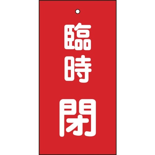 緑十字 バルブ表示札 臨時閉(赤) 特15−119