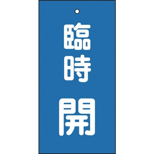 緑十字 バルブ表示札 臨時開(青) 特15−120