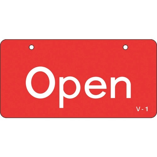 緑十字 バルブ開閉札 Open・赤 V−1 50×