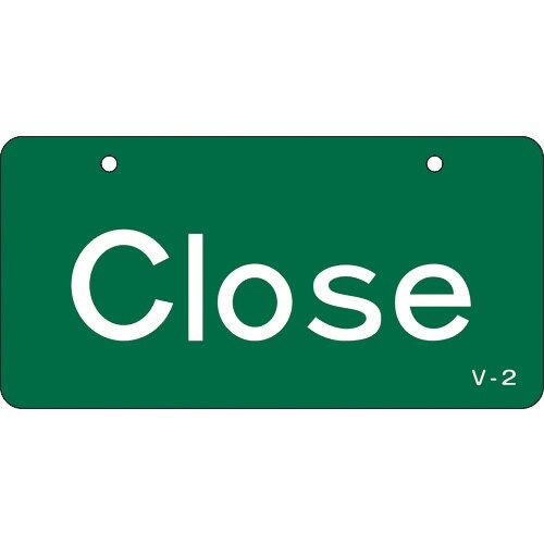 緑十字 バルブ開閉札 Close・緑 V−2 50