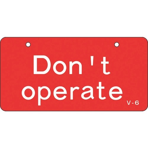 緑十字 バルブ開閉札 Don’t operate(