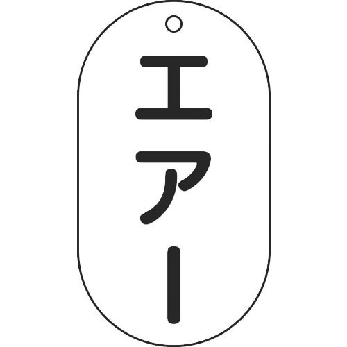 緑十字 バルブ表示札 エアー バルブ−203 90