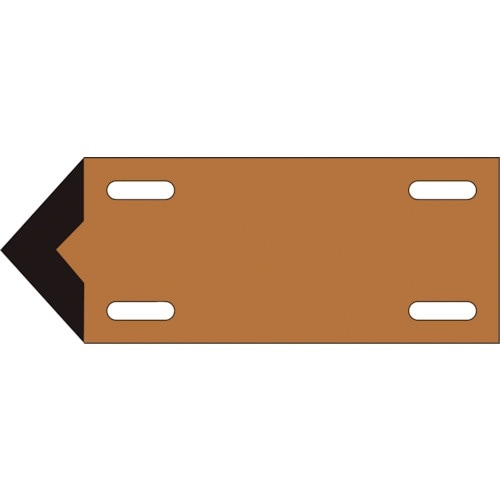 緑十字 配管・流体方向表示板 茶(油関係) 矢00