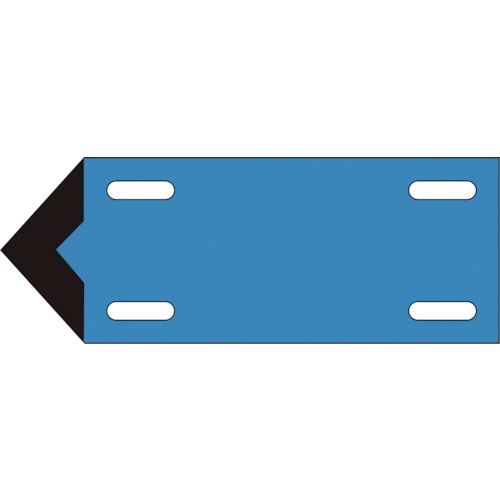 緑十字 配管・流体方向表示板 青(水関係) 矢00