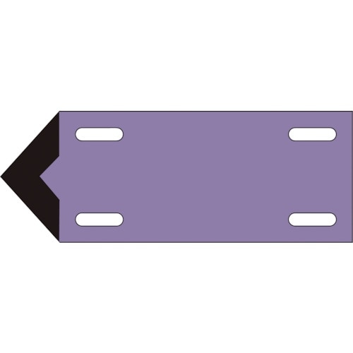 緑十字 配管・流体方向表示板 灰紫(酸・アルカリ関