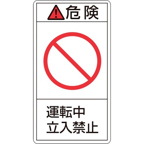 緑十字 PL警告ステッカー 危険・運転中立入禁止