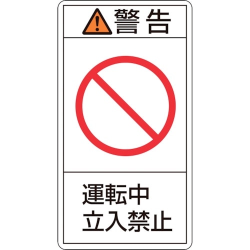 緑十字 PL警告ステッカー 警告・運転中立入禁止