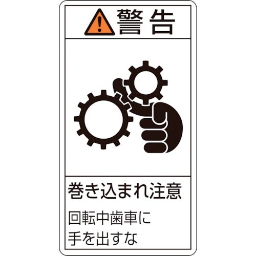 緑十字 PL警告ステッカー 警告・巻き込まれ注意・